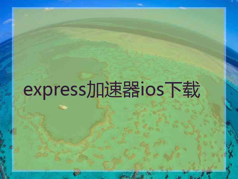 express加速器ios下载