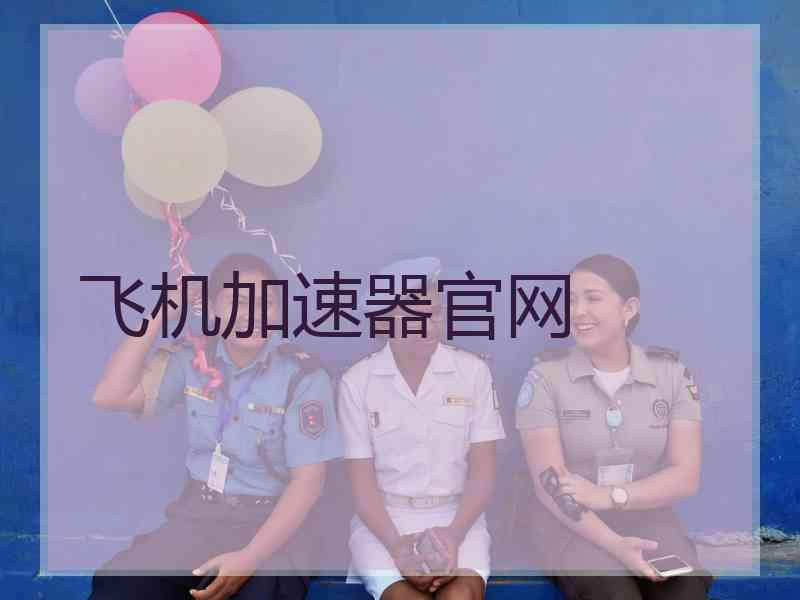 飞机加速器官网
