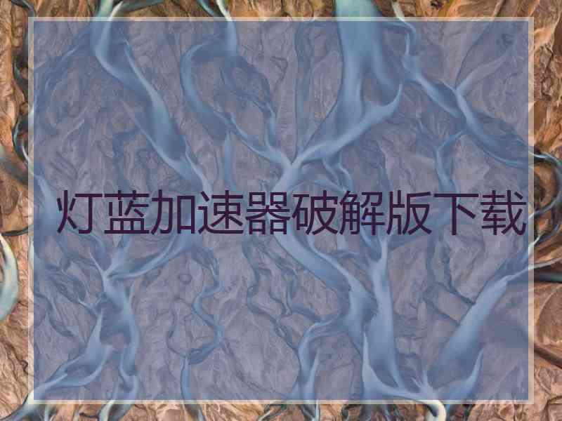 灯蓝加速器破解版下载