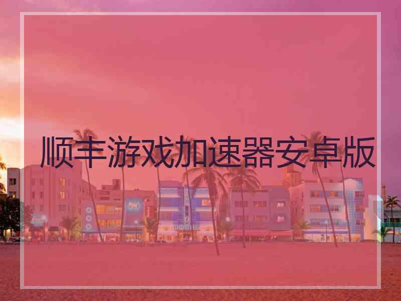 顺丰游戏加速器安卓版