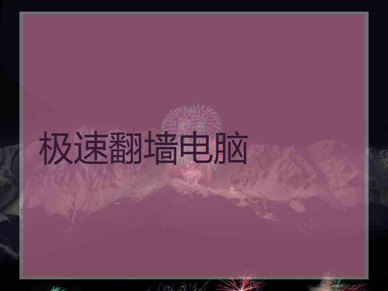 极速翻墙电脑