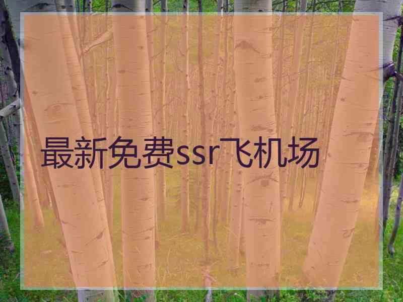 最新免费ssr飞机场