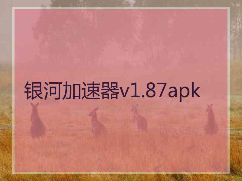 银河加速器v1.87apk