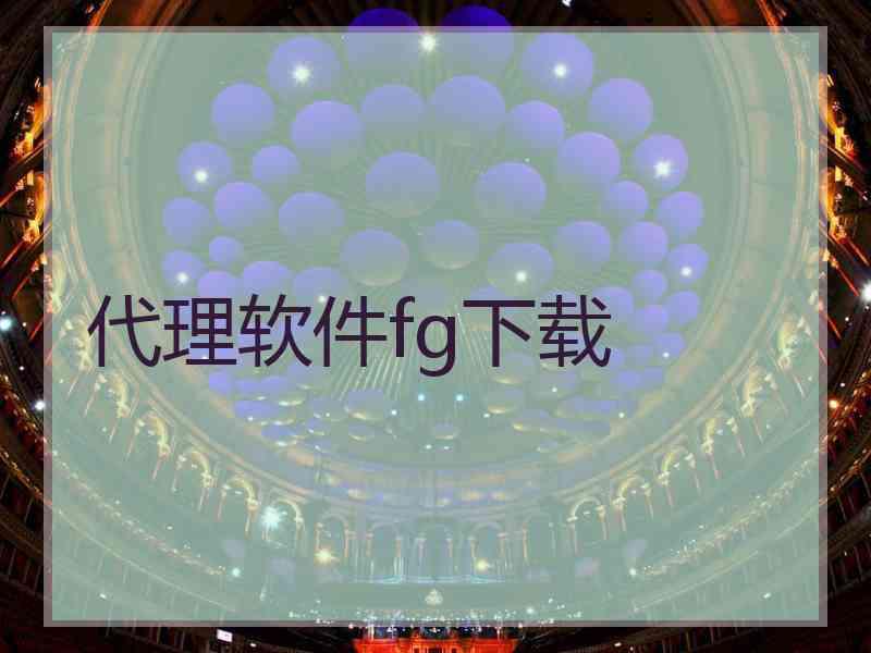 代理软件fg下载