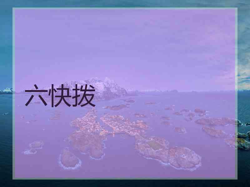 六快拨