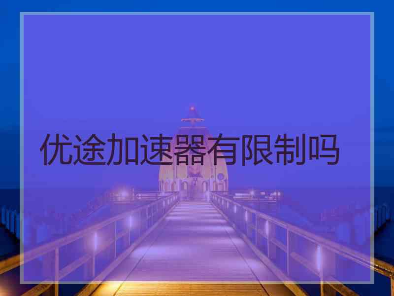 优途加速器有限制吗