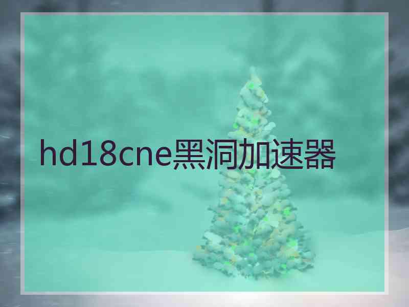 hd18cne黑洞加速器