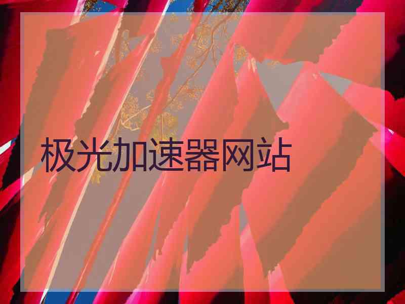 极光加速器网站