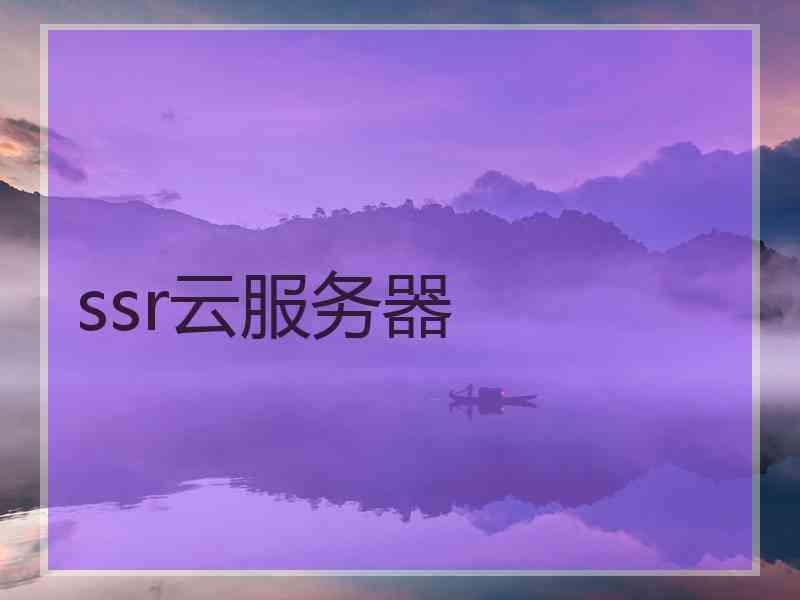 ssr云服务器