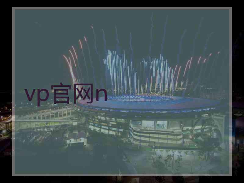 vp官网n