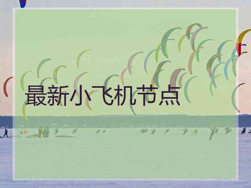 最新小飞机节点