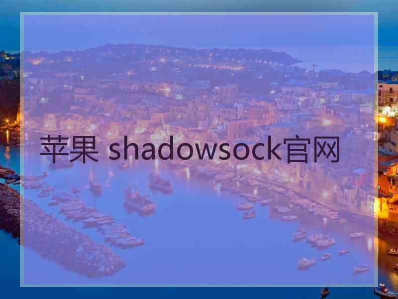 苹果 shadowsock官网