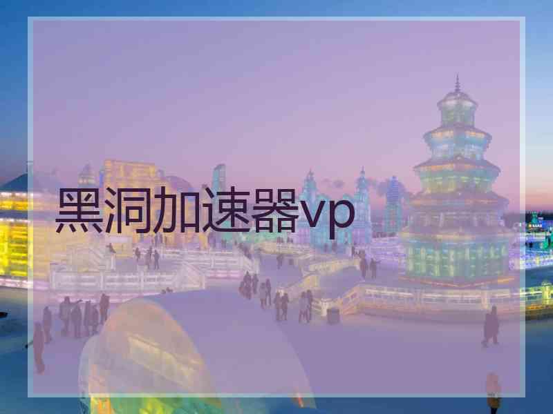 黑洞加速器vp