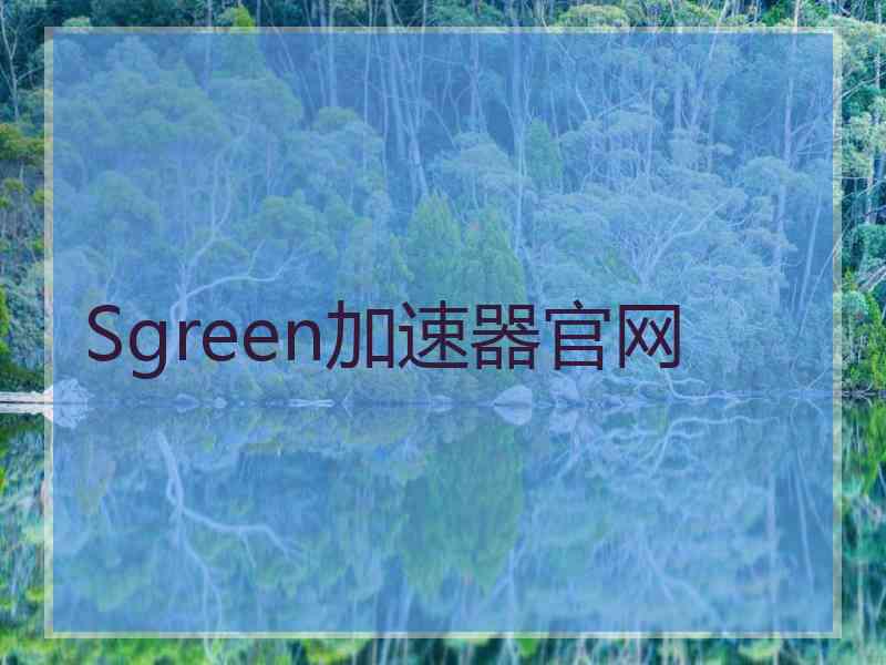 Sgreen加速器官网