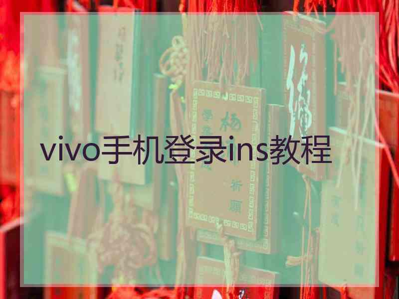 vivo手机登录ins教程