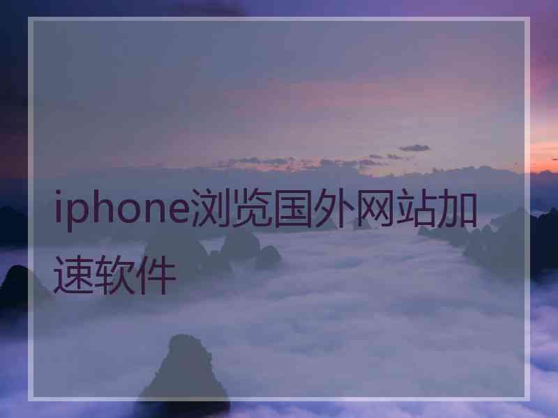 iphone浏览国外网站加速软件