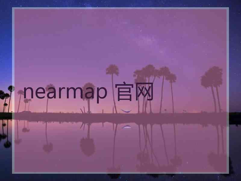 nearmap 官网