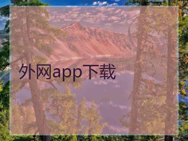 外网app下载
