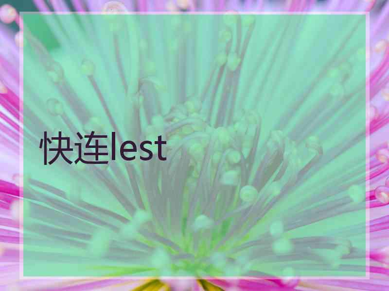 快连lest