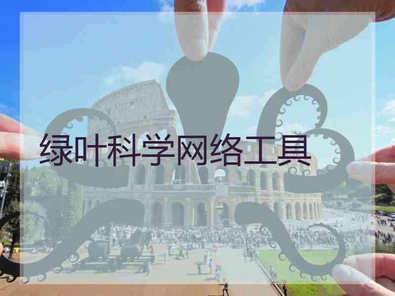 绿叶科学网络工具