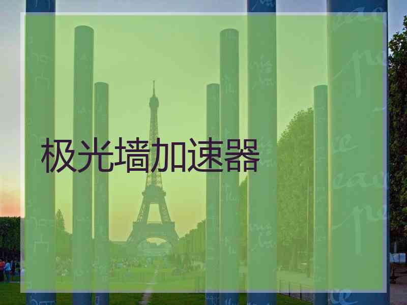 极光墙加速器
