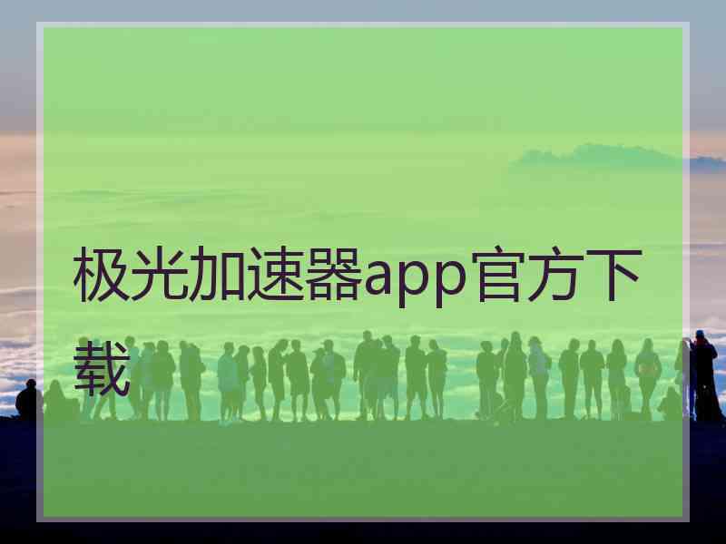 极光加速器app官方下载