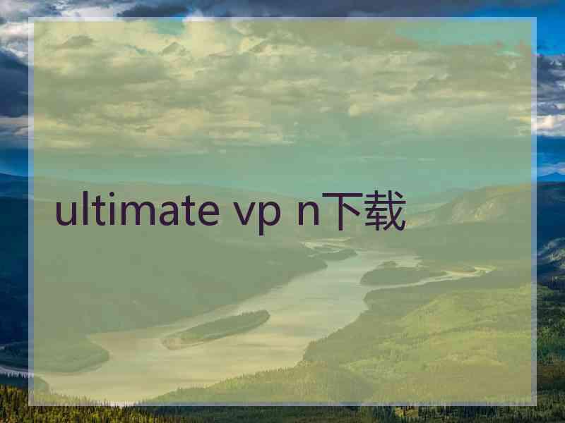 ultimate vp n下载