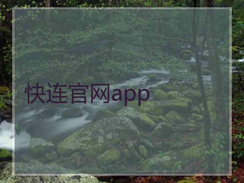 快连官网app