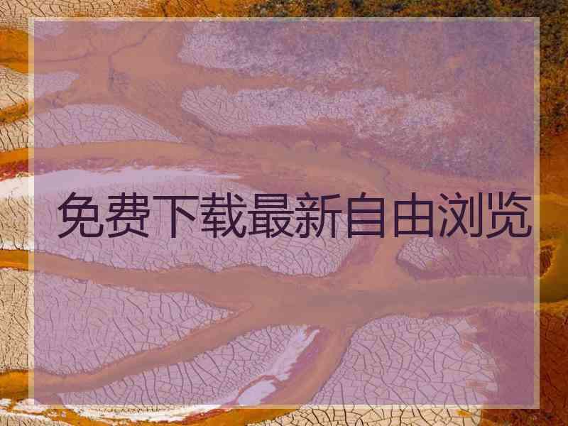 免费下载最新自由浏览