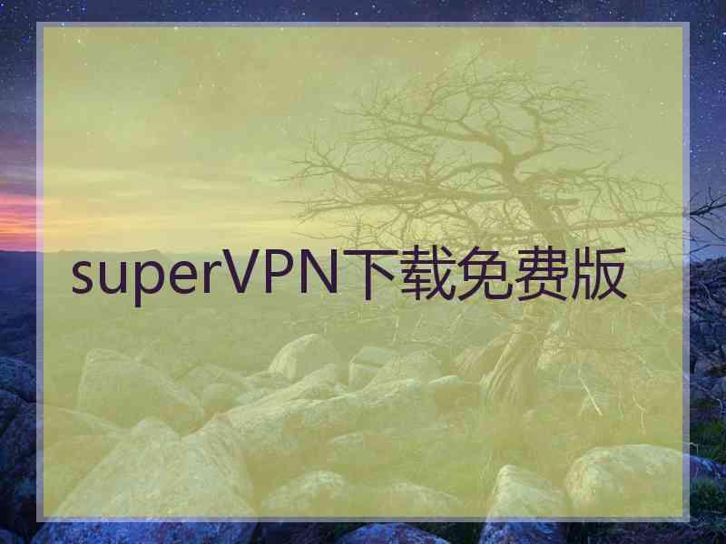 superVРN下载免费版