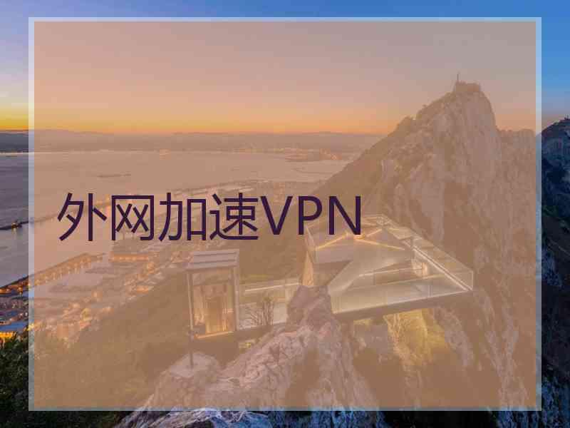 外网加速VPN
