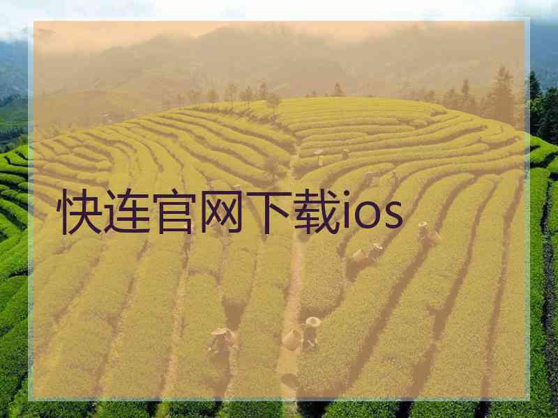 快连官网下载ios