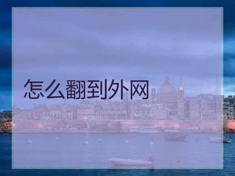 怎么翻到外网