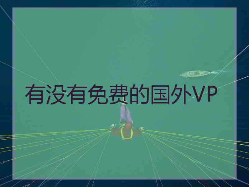 有没有免费的国外VP