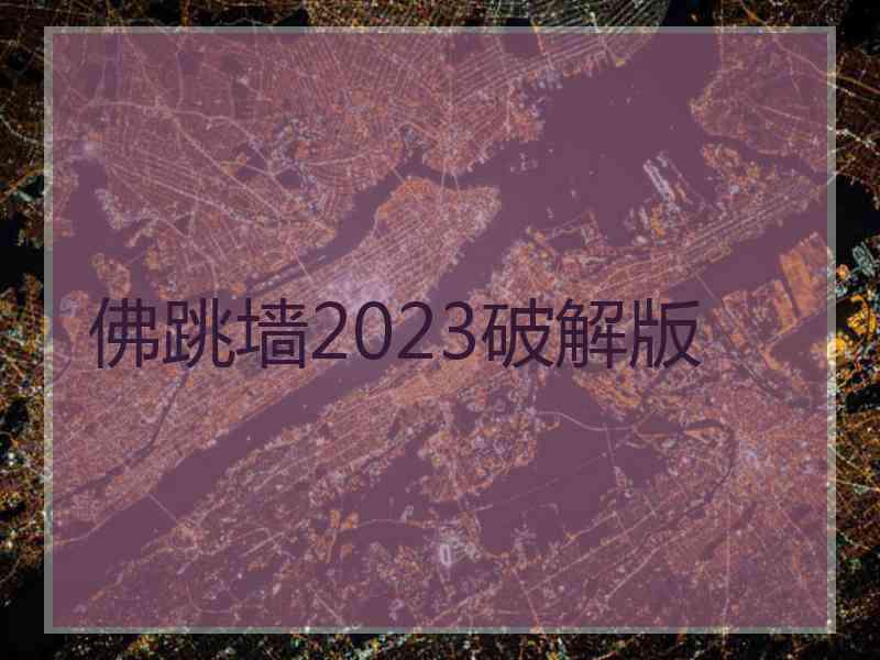 佛跳墙2023破解版