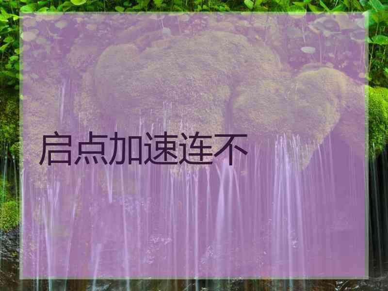 启点加速连不