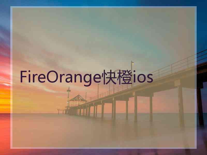 FireOrange快橙ios
