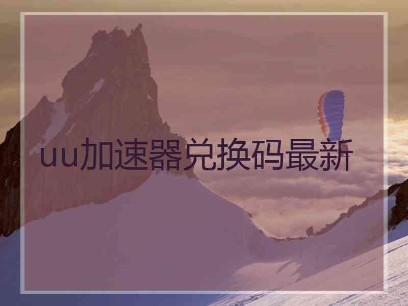 uu加速器兑换码最新