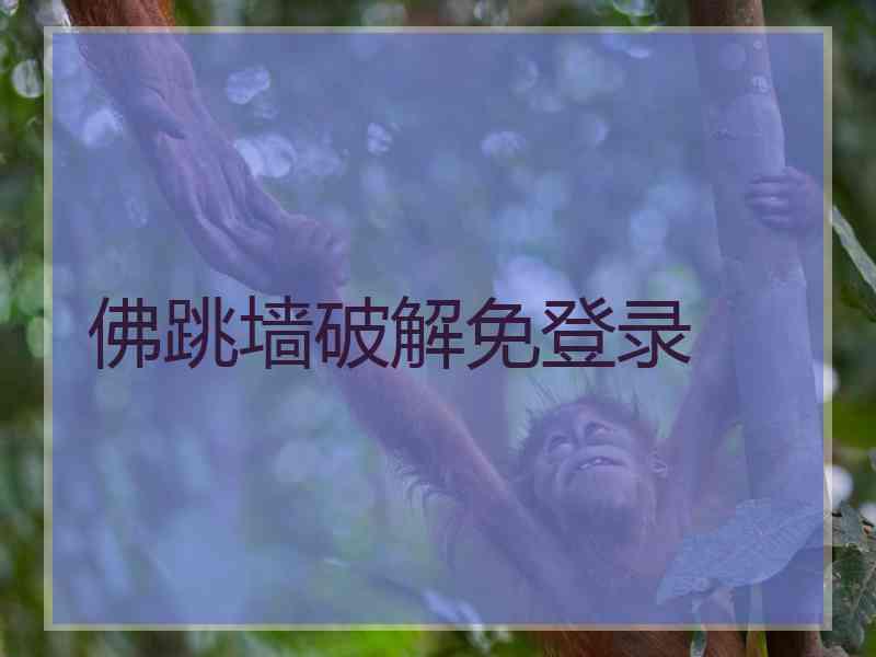 佛跳墙破解免登录