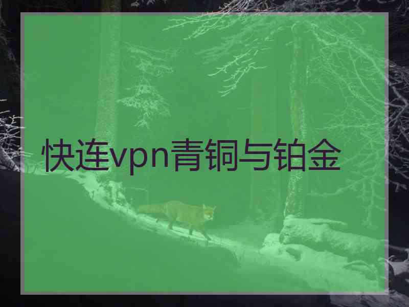 快连vpn青铜与铂金