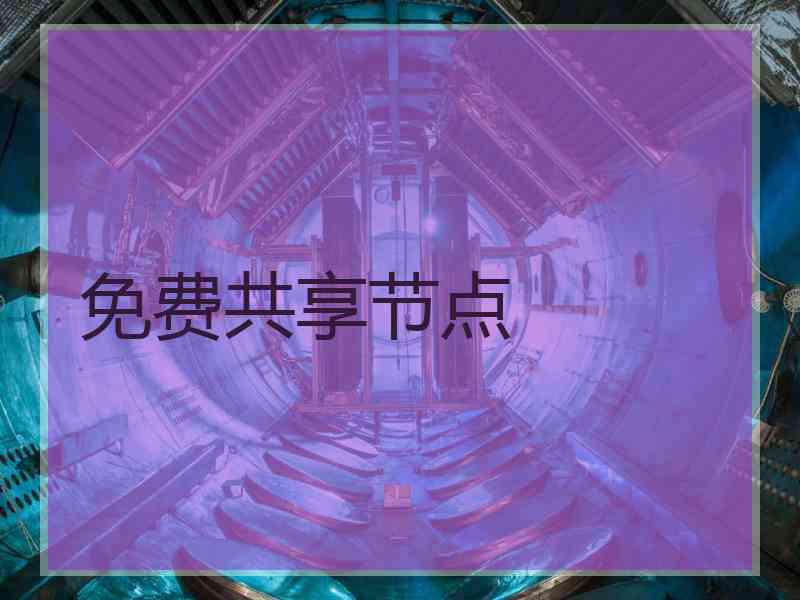 免费共享节点