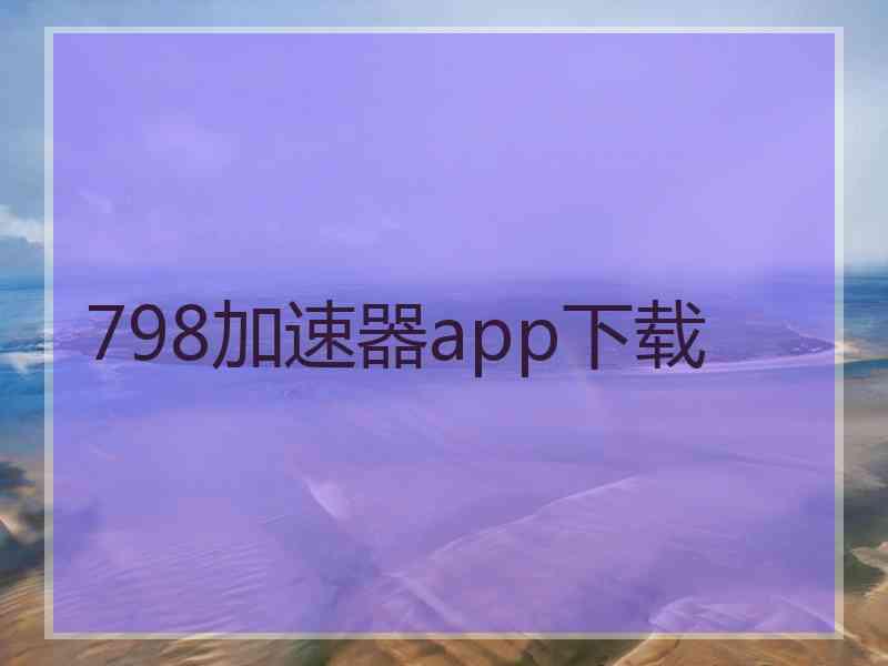 798加速器app下载