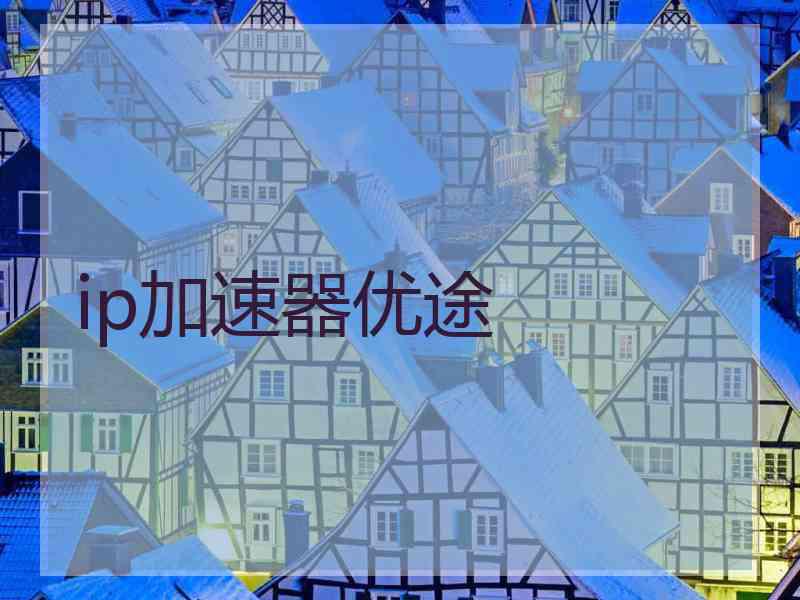 ip加速器优途