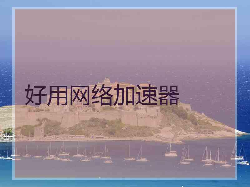 好用网络加速器