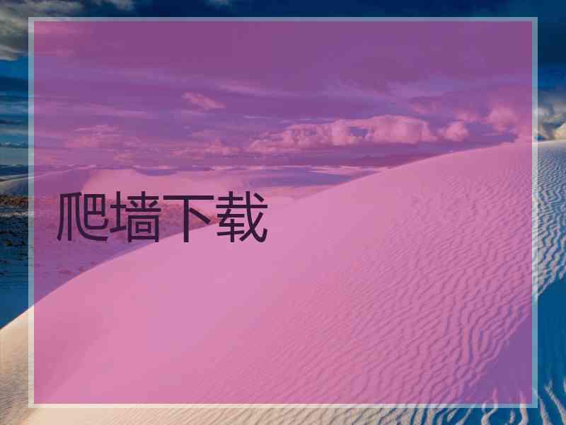爬墙下载