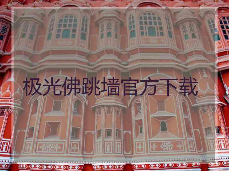 极光佛跳墙官方下载