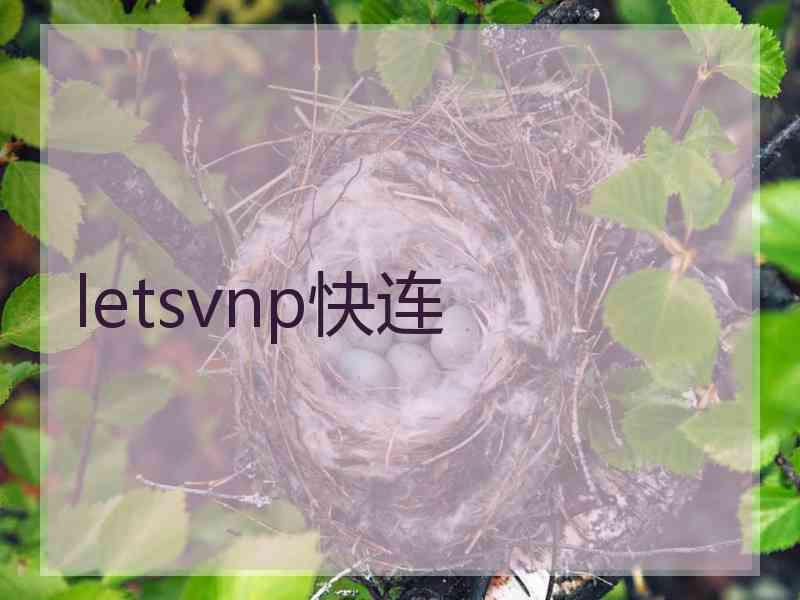 letsvnp快连
