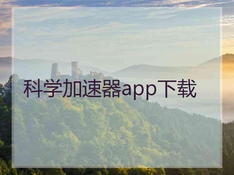 科学加速器app下载