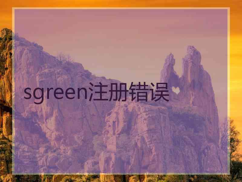 sgreen注册错误