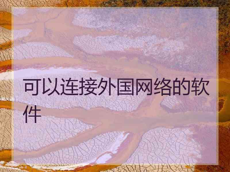 可以连接外国网络的软件